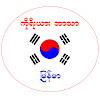 Korean Language Myanmar